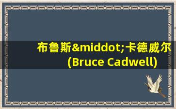 布鲁斯·卡德威尔(Bruce Cadwell)